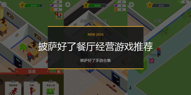 披萨好了餐厅经营游戏推荐