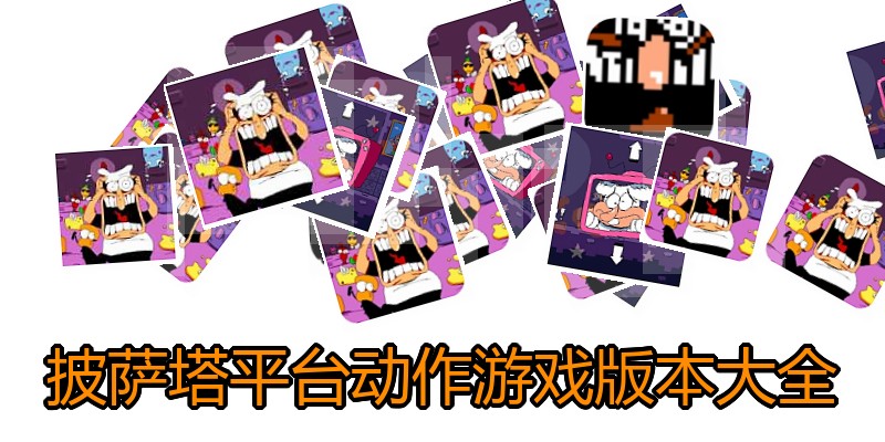 披萨塔平台动作游戏版本大全