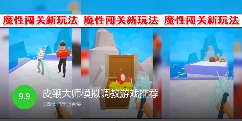 皮鞭大师模拟调教游戏推荐