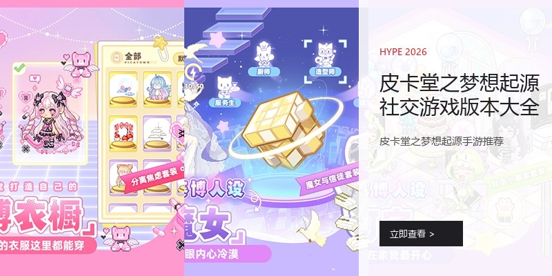 皮卡堂之梦想起源社交游戏版本大全