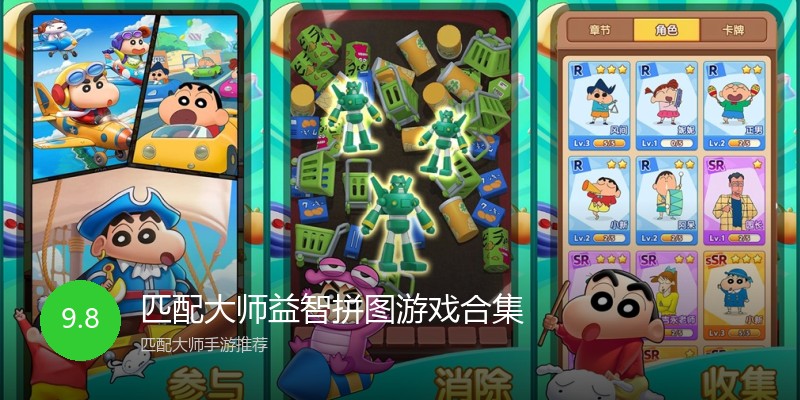 匹配大师益智拼图游戏合集