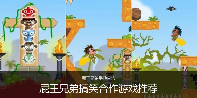 屁王兄弟搞笑合作游戏推荐