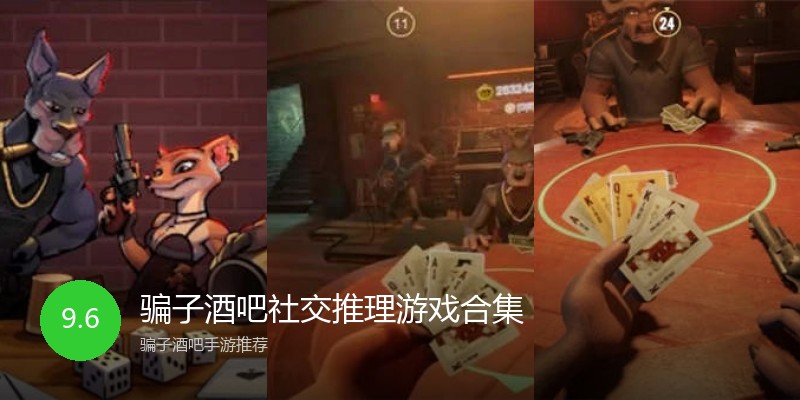 骗子酒吧社交推理游戏合集