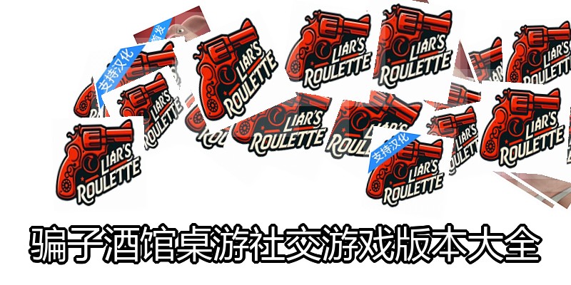 骗子酒馆桌游社交游戏版本大全