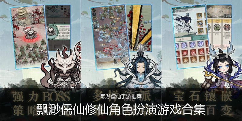 飘渺儒仙修仙角色扮演游戏合集