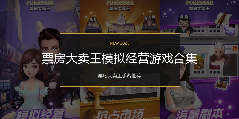 票房大卖王模拟经营游戏合集