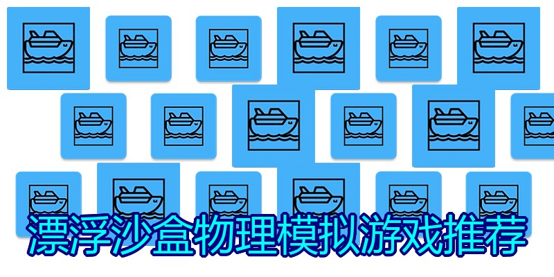 漂浮沙盒物理模拟游戏推荐