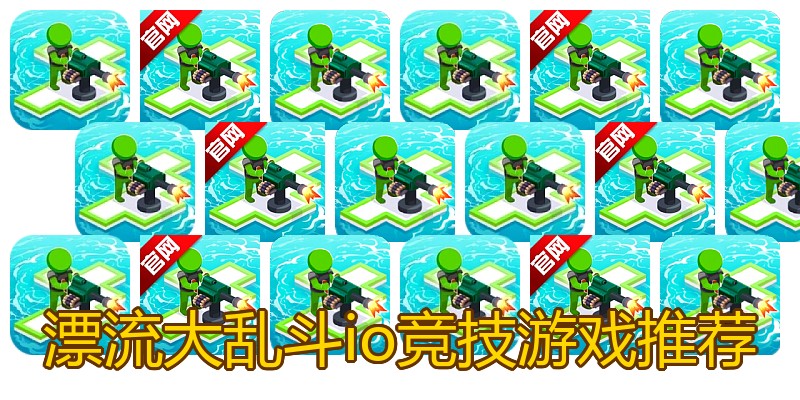 漂流大乱斗io竞技游戏推荐
