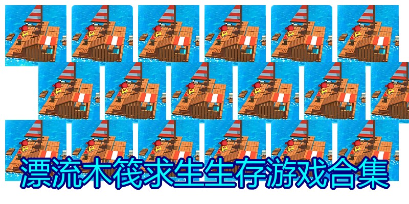 漂流木筏求生生存游戏合集