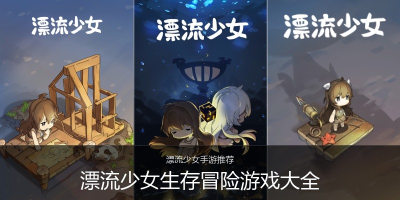 漂流少女生存冒险游戏大全