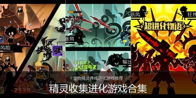 精灵收集进化游戏合集