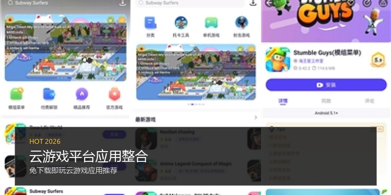 云游戏平台应用整合