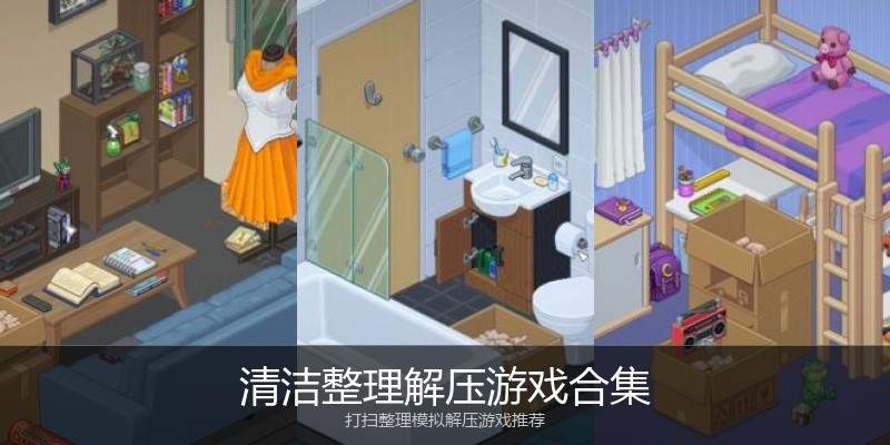 清洁整理解压游戏合集