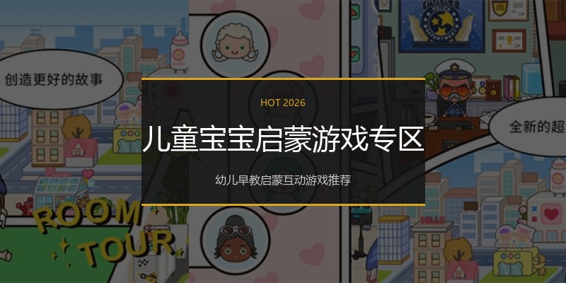 儿童宝宝启蒙游戏专区