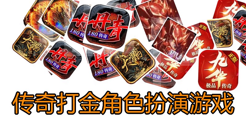 传奇打金角色扮演游戏