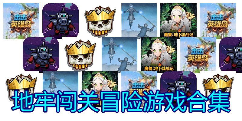 地牢闯关冒险游戏合集