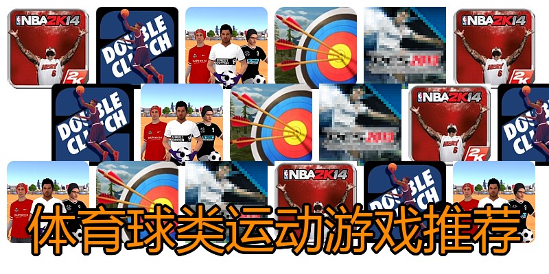 体育球类运动游戏推荐