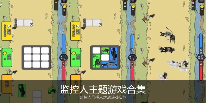 监控人主题游戏合集