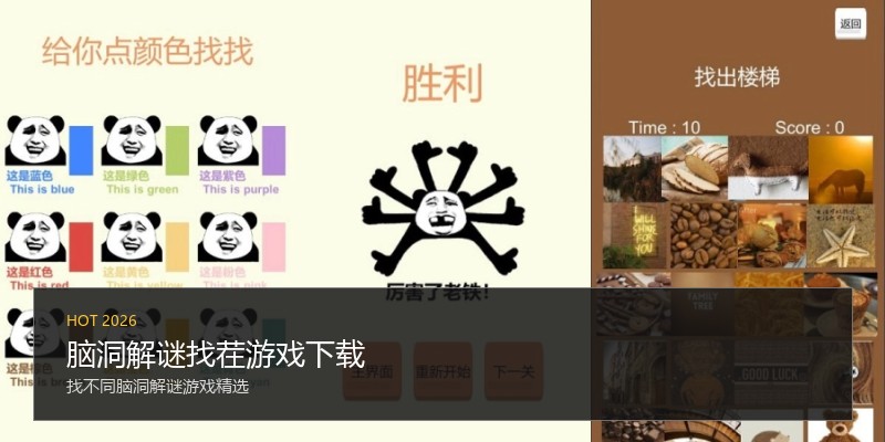 脑洞解谜找茬游戏下载