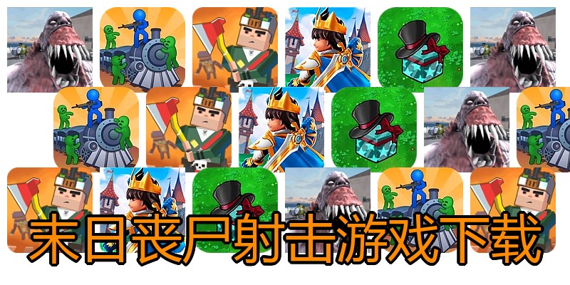 末日丧尸射击游戏下载