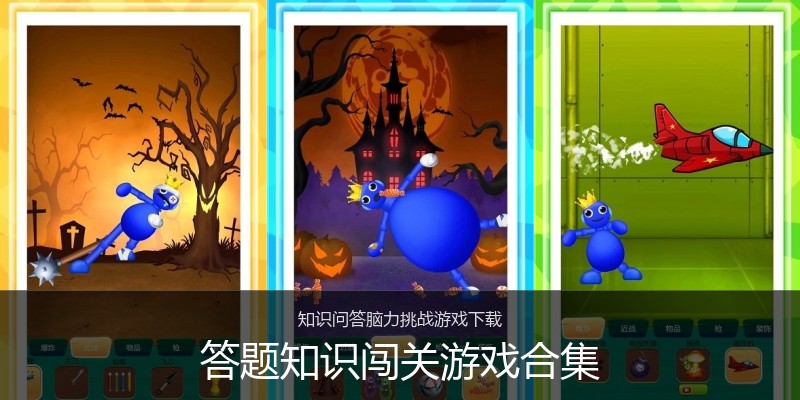 答题知识闯关游戏合集
