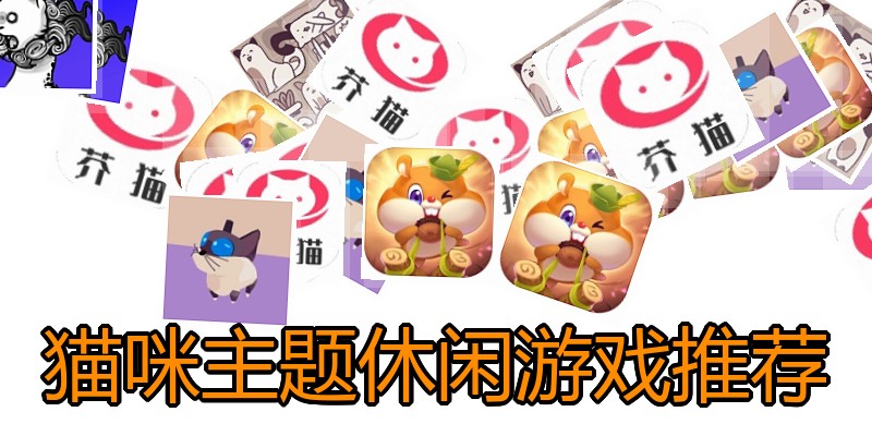 猫咪主题休闲游戏推荐