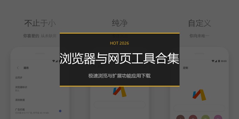 浏览器与网页工具合集