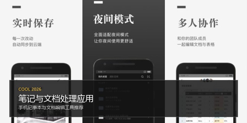 笔记与文档处理应用