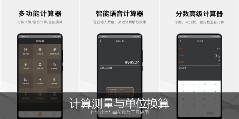 计算测量与单位换算