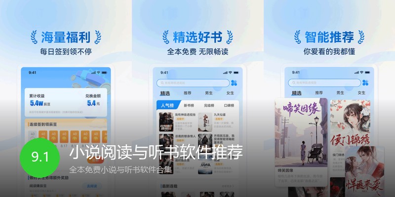 小说阅读与听书软件推荐