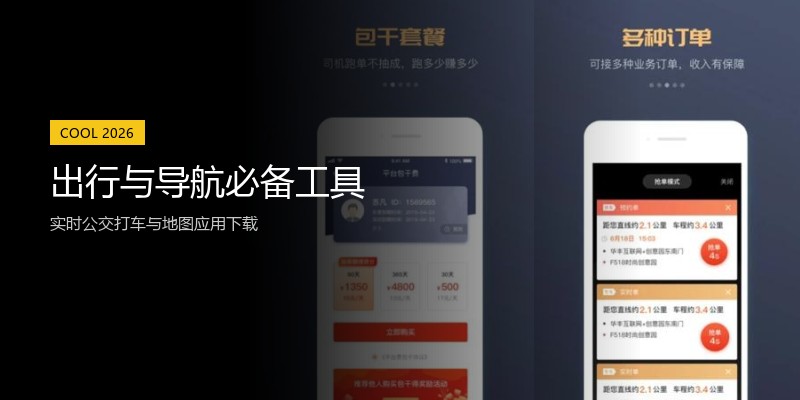 出行与导航必备工具