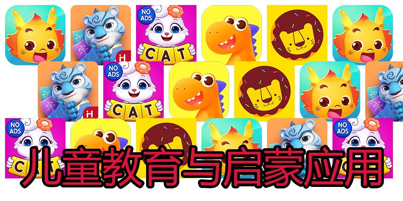 儿童教育与启蒙应用
