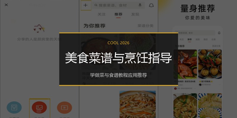 美食菜谱与烹饪指导