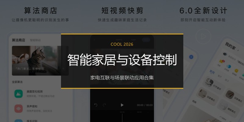 智能家居与设备控制