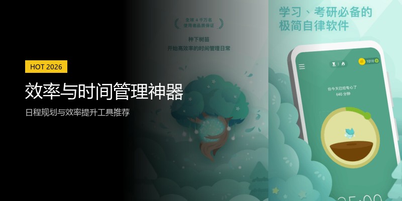 效率与时间管理神器