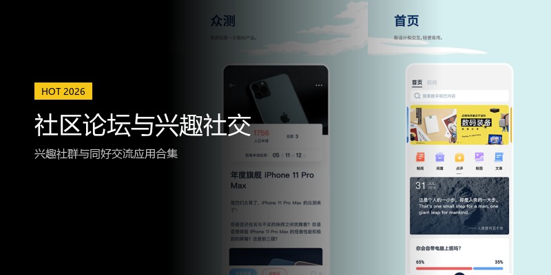 社区论坛与兴趣社交