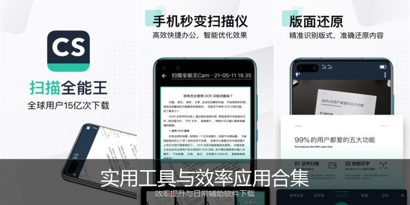 实用工具与效率应用合集