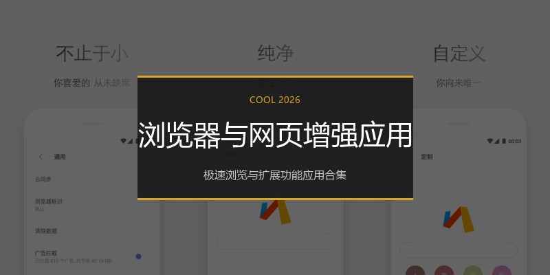 浏览器与网页增强应用