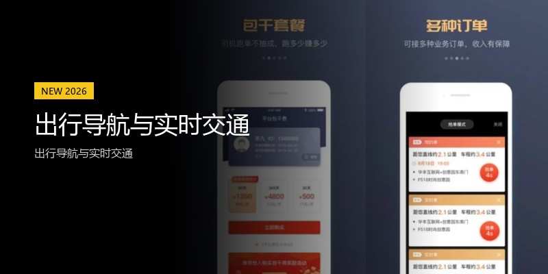 出行导航与实时交通