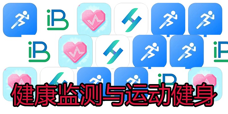 健康监测与运动健身