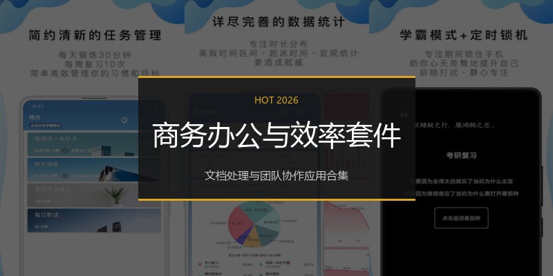 商务办公与效率套件
