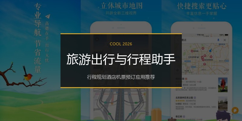 旅游出行与行程助手