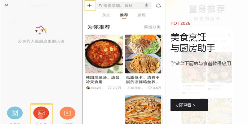 美食烹饪与厨房助手