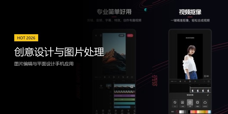创意设计与图片处理