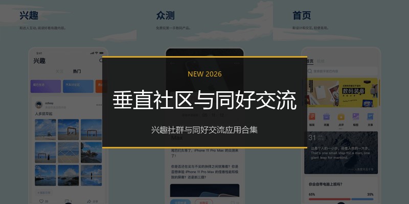 垂直社区与同好交流
