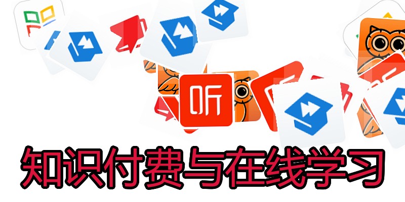 知识付费与在线学习
