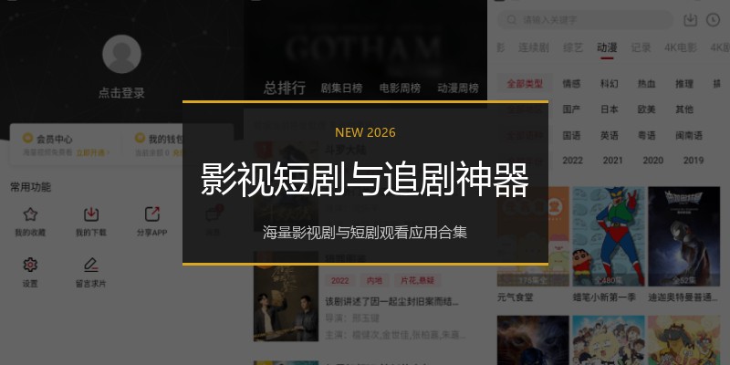 影视短剧与追剧神器