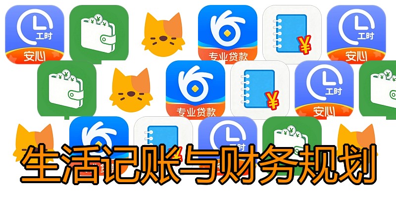 生活记账与财务规划