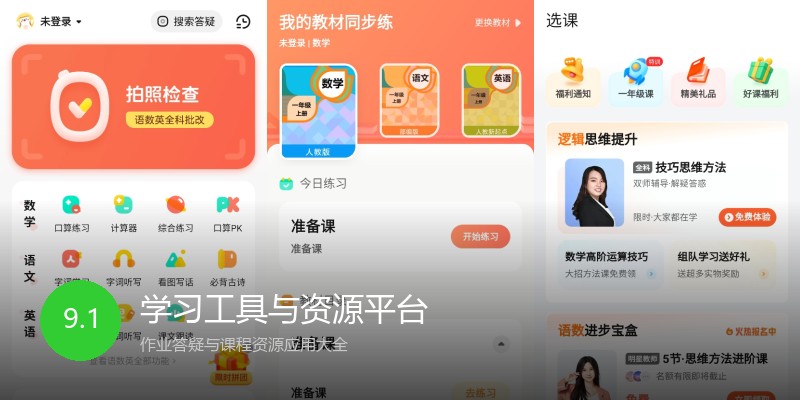 学习工具与资源平台