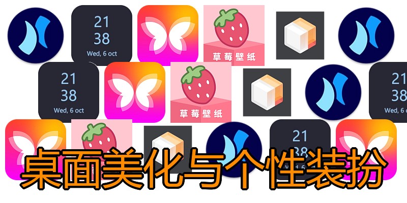 桌面美化与个性装扮
